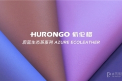 水性PU Hurongo休倫格 “飾”放出行想象力