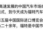 福特總裁：合資股比放開激勵(lì)跨國車企投資