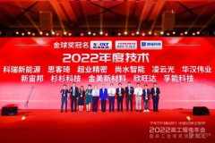 創新引領未來，孚能科技SPS 超級軟包解決方案斬獲2022高工鋰電金球獎