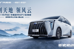 國人為之驕傲的MPV傳祺M8宗師即將駕臨佛山