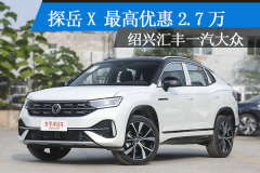 探岳X 最高优惠2.7万