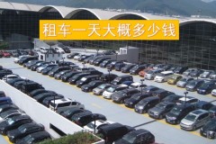 租車一天大概多少錢?最新租車價格明細表