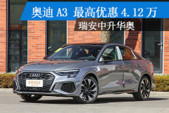 溫州：一汽奧迪奧迪A3 近期最高降4.12萬