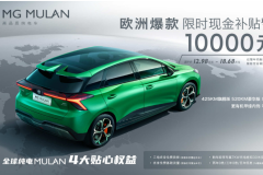 MG MULAN全球熱銷超2萬 限時現(xiàn)金萬元補貼火熱進行中