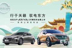 “行于天籟 馭電東方” 東風日產(chǎn)ARIYA艾睿雅&全新天籟蘇州上市