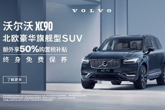 沃爾沃XC90 北歐豪華旗艦型SUV