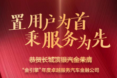 全面提升用戶滿意度 長城濱銀汽金蟬聯(lián)“金引擎”服務(wù)大獎