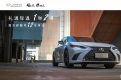 LEXUS｜禮遇際遇1舉2得，雷克薩斯雙12專享日
