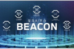 寶馬在中國部署“燈塔”BEACON人工智能平臺