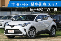 豐田C-HR紹興優惠0.6萬 現車充足