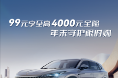 花一份“全家桶”的錢，享4000元全年車險(xiǎn)