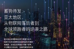 Telenor報告: 亞太地區(qū)物聯(lián)網(wǎng)行業(yè)正蓄勢待發(fā)