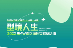 活动招募丨BMW南区循环实验室活动