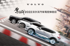 2022沃爾沃汽車駕控體驗日燃“擎”在即，武漢站火熱招募中！