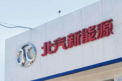 北汽新能源十年造車路造就行業一哥的夯實地位