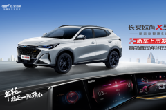 新运动智趣SUV 欧尚X5PLUS正式上市