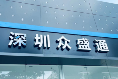 年終福利 深圳眾盛通比亞迪旗艦店陪您迎接新的一年