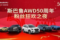 斯巴魯AWD50周年粉絲狂歡之夜