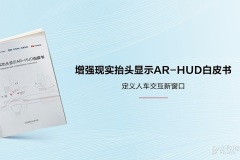 《增强现实抬头显示AR-HUD白皮书》正式发布