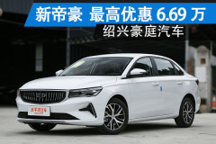 紹興豪庭汽車：新帝豪最低售6.69萬(wàn)