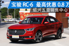 寶駿RC-6紹興降0.8萬 現車充足