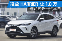 凌放HARRIER讓1.0萬 現(xiàn)車充足