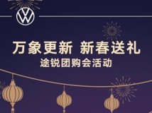 万象更新 新春送礼 途锐团购会活动