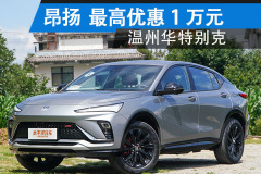 昂揚溫州地區(qū) 最高讓1.0萬