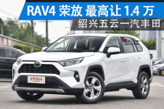 RAV4榮放紹興地區(qū) 最高讓1.4萬