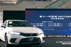 新一代東風本田思域HATCHBACK珠海上市 售14.59-17.99萬