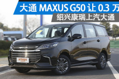 绍兴：上汽大通MAXUS G50让0.3万