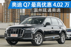 奥迪Q7温州降4.02万 现车充足