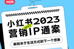 小红书2023营销IP通案发布，解锁生活的下一种想象