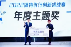 2022“福特优行创新挑战赛”圆满结束福特汽车为青年创新提供支持