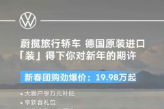 進口大眾蔚攬新春團購勁爆價 19.98萬起