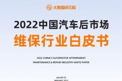 2022汽车后市场行情报告白皮书 | F6大数据