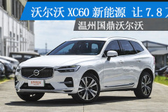 温州：沃尔沃XC60新能源让7.8万