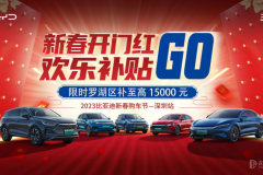 新春開門紅&歡樂補貼GO 2023比亞迪新春購車節(jié) 深圳站