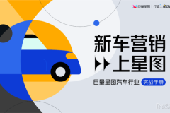 新車營(yíng)銷上星圖：4招整合新車開局影響力，讓每一輛車更好賣