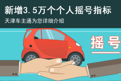 天津今年增投3.5萬個小客車個人搖號指標(biāo)