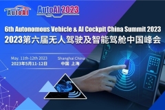 AutoAI 2023第六届无人驾驶及智能驾舱中国峰会火热报名中