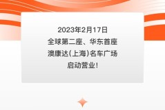 入伙大吉！澳康达（上海）名车广场2月17日启动营业！