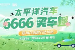 太平洋汽車6666買車趣--鄭州花園路萬達坊站即將開啟