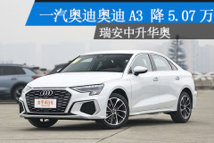 一汽奧迪奧迪A3溫州降5.07萬 現(xiàn)車充足