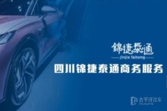 四川锦捷泰通深耕汽车金融，服务汽车销售