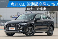 溫州：一汽奧迪奧迪Q5L 近期最高降6.76萬
