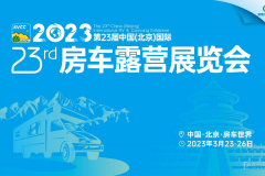 冬去春归！第23届北京国际房车展，3月23日恢弘启幕