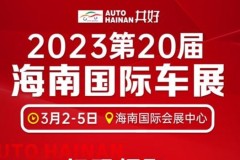 即将开幕！海南国际车展20年！6万m2汽车盛宴，六大亮点抢先看！