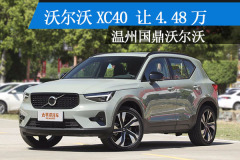 沃爾沃XC40讓4.48萬 現(xiàn)車充足