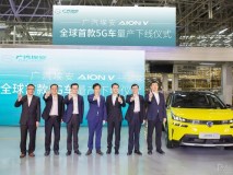 埃安首款5G車AION V量產下線 開啟汽車5G時代